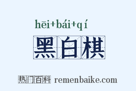 黑白棋是什么意思的图片